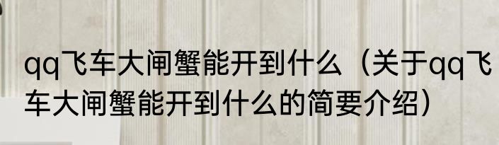 qq飞车大闸蟹能开到什么（关于qq飞车大闸蟹能开到什么的简要介绍）
