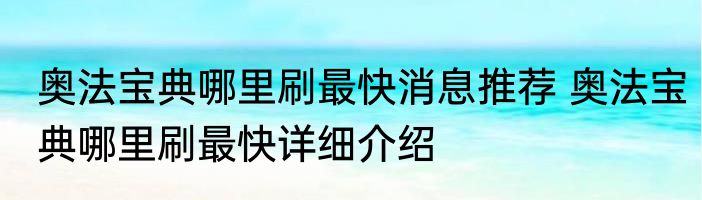 奥法宝典哪里刷最快消息推荐 奥法宝典哪里刷最快详细介绍