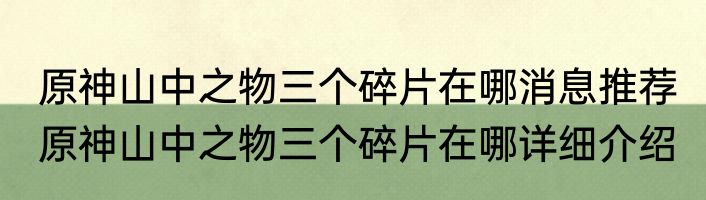 原神山中之物三个碎片在哪消息推荐 原神山中之物三个碎片在哪详细介绍