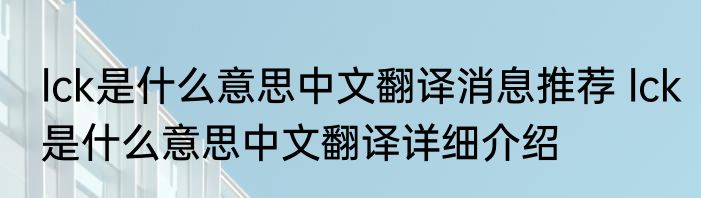 lck是什么意思中文翻译消息推荐 lck是什么意思中文翻译详细介绍