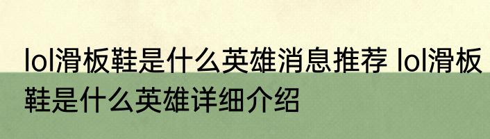 lol滑板鞋是什么英雄消息推荐 lol滑板鞋是什么英雄详细介绍
