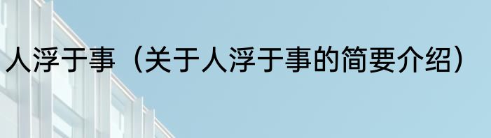 人浮于事（关于人浮于事的简要介绍）