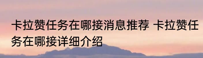 卡拉赞任务在哪接消息推荐 卡拉赞任务在哪接详细介绍