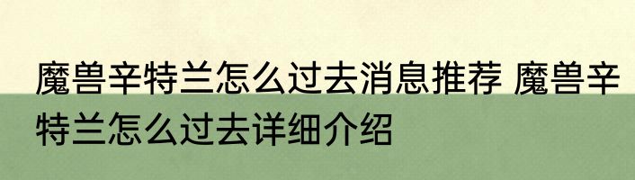 魔兽辛特兰怎么过去消息推荐 魔兽辛特兰怎么过去详细介绍