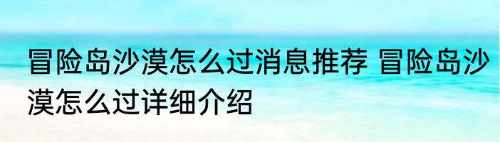 冒险岛沙漠怎么过消息推荐 冒险岛沙漠怎么过详细介绍