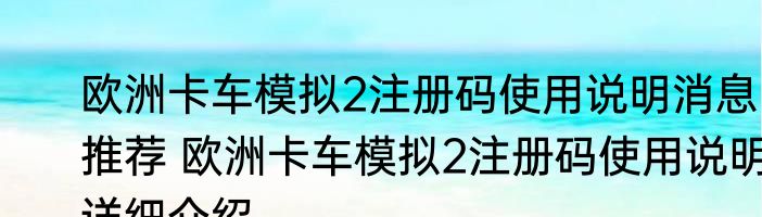 欧洲卡车模拟2注册码使用说明消息推荐 欧洲卡车模拟2注册码使用说明详细介绍