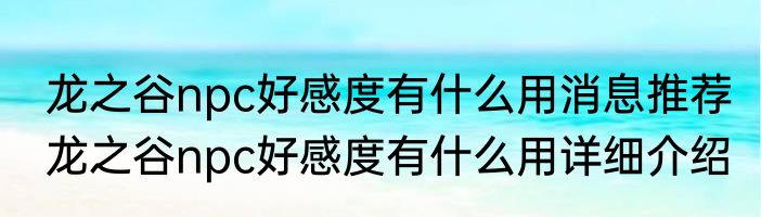 龙之谷npc好感度有什么用消息推荐 龙之谷npc好感度有什么用详细介绍