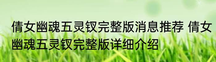倩女幽魂五灵钗完整版消息推荐 倩女幽魂五灵钗完整版详细介绍