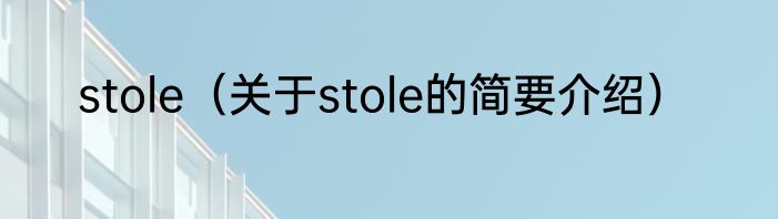 stole（关于stole的简要介绍）