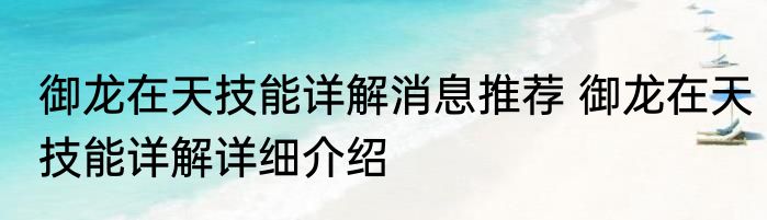御龙在天技能详解消息推荐 御龙在天技能详解详细介绍