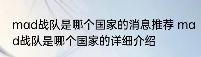 mad战队是哪个国家的消息推荐 mad战队是哪个国家的详细介绍
