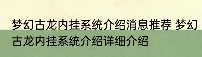 梦幻古龙内挂系统介绍消息推荐 梦幻古龙内挂系统介绍详细介绍