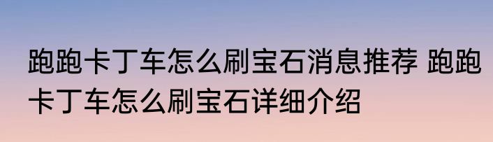 跑跑卡丁车怎么刷宝石消息推荐 跑跑卡丁车怎么刷宝石详细介绍