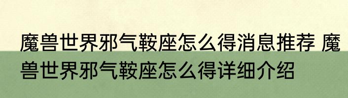 魔兽世界邪气鞍座怎么得消息推荐 魔兽世界邪气鞍座怎么得详细介绍