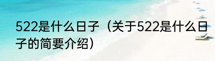 522是什么日子（关于522是什么日子的简要介绍）