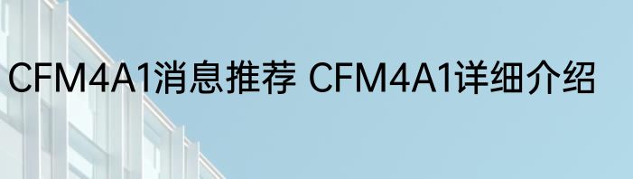 CFM4A1消息推荐 CFM4A1详细介绍