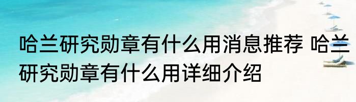 哈兰研究勋章有什么用消息推荐 哈兰研究勋章有什么用详细介绍