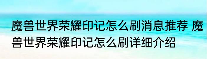 魔兽世界荣耀印记怎么刷消息推荐 魔兽世界荣耀印记怎么刷详细介绍