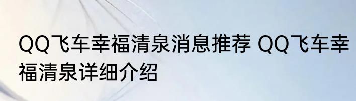 QQ飞车幸福清泉消息推荐 QQ飞车幸福清泉详细介绍
