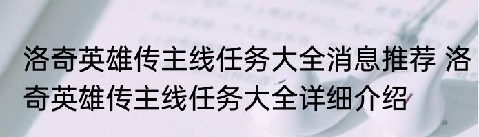 洛奇英雄传主线任务大全消息推荐 洛奇英雄传主线任务大全详细介绍