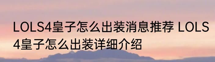 LOLS4皇子怎么出装消息推荐 LOLS4皇子怎么出装详细介绍
