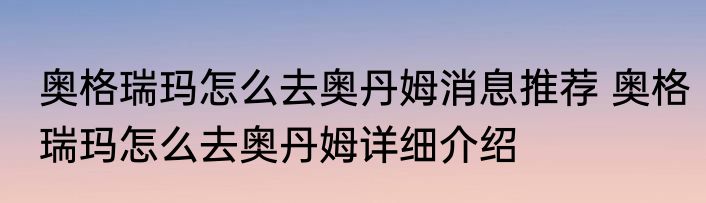 奥格瑞玛怎么去奥丹姆消息推荐 奥格瑞玛怎么去奥丹姆详细介绍