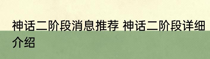 神话二阶段消息推荐 神话二阶段详细介绍