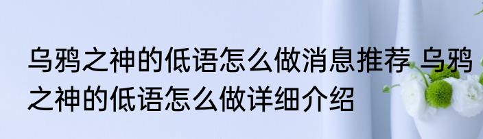 乌鸦之神的低语怎么做消息推荐 乌鸦之神的低语怎么做详细介绍