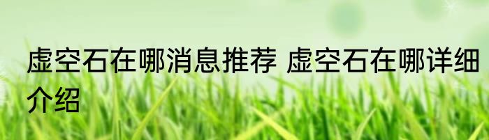 虚空石在哪消息推荐 虚空石在哪详细介绍