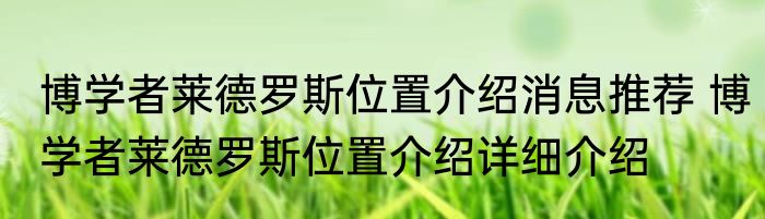 博学者莱德罗斯位置介绍消息推荐 博学者莱德罗斯位置介绍详细介绍