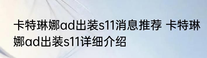 卡特琳娜ad出装s11消息推荐 卡特琳娜ad出装s11详细介绍
