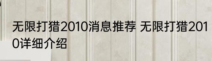 无限打猎2010消息推荐 无限打猎2010详细介绍