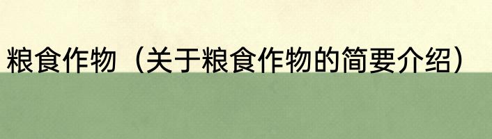 粮食作物（关于粮食作物的简要介绍）