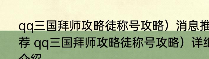 弹弹堂2强化技巧消息推荐 弹弹堂2强化技巧详细介绍