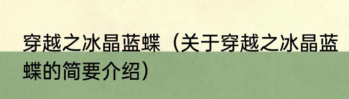 穿越之冰晶蓝蝶（关于穿越之冰晶蓝蝶的简要介绍）