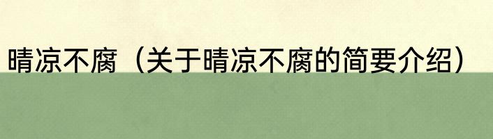 晴凉不腐（关于晴凉不腐的简要介绍）