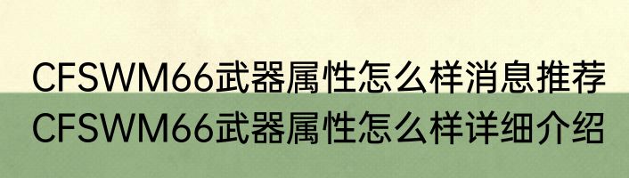 CFSWM66武器属性怎么样消息推荐 CFSWM66武器属性怎么样详细介绍