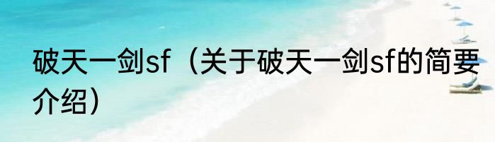 破天一剑sf（关于破天一剑sf的简要介绍）