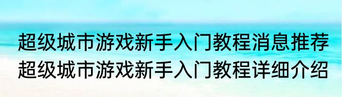超级城市游戏新手入门教程消息推荐 超级城市游戏新手入门教程详细介绍