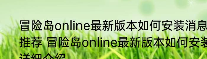 冒险岛online最新版本如何安装消息推荐 冒险岛online最新版本如何安装详细介绍