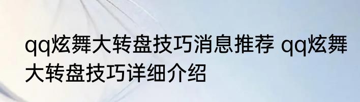 qq炫舞大转盘技巧消息推荐 qq炫舞大转盘技巧详细介绍