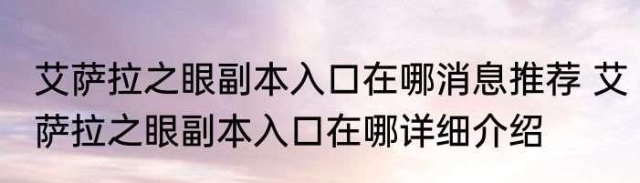 艾萨拉之眼副本入口在哪消息推荐 艾萨拉之眼副本入口在哪详细介绍