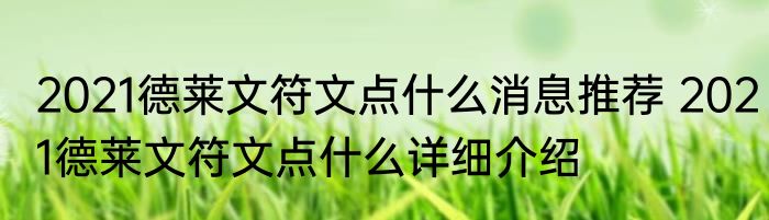 2021德莱文符文点什么消息推荐 2021德莱文符文点什么详细介绍