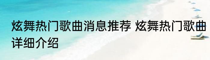 炫舞热门歌曲消息推荐 炫舞热门歌曲详细介绍