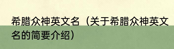 希腊众神英文名（关于希腊众神英文名的简要介绍）
