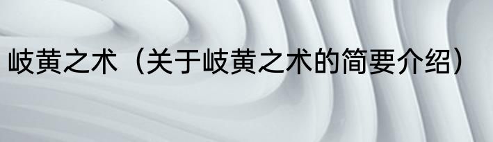 岐黄之术（关于岐黄之术的简要介绍）