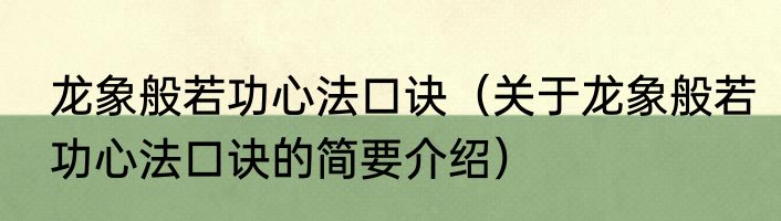 龙象般若功心法口诀（关于龙象般若功心法口诀的简要介绍）