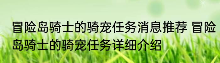 冒险岛骑士的骑宠任务消息推荐 冒险岛骑士的骑宠任务详细介绍