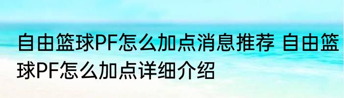 自由篮球PF怎么加点消息推荐 自由篮球PF怎么加点详细介绍