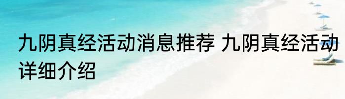 九阴真经活动消息推荐 九阴真经活动详细介绍